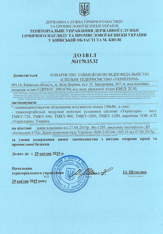 Дозвіл ТМКУ 720-1200